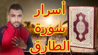 اسرار خطير ومهمه جدااااا موجود في سوره الطارق