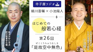 【はじめての般若心経】第26回「是故空中無色 (ぜこくうちゅうむしき )」｜ 細川晋輔・小池陽人の寺子屋ラジオ