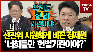 선관위 제대로 비꼰 장제원 \