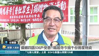 偏鄉四區536戶受惠 噶居寺今捐普度物資助弱勢20240819