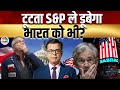 S&P Global Downfall BIG Impact| Top 20 Stocks: कौन से स्टॉक्स से बनेगा पैसा? |US FED Rates |Business