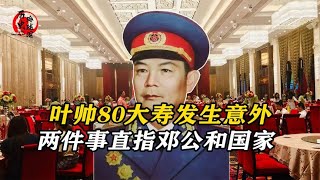 1977年葉帥80大壽，壽宴上揭開鄧公和粟裕不睦的真相 #歷史 #歷史故事 #中國歷史 #中國 #黃埔軍校