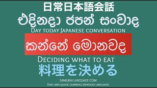 එදිනදා ජපන් සංවාද :22:කන්නේ මොනවද?Deciding what to eat/Japanese in Sinhala