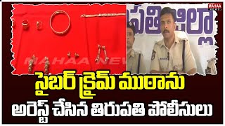 సైబర్ క్రైమ్ ముఠాను అరెస్ట్ చేసిన తిరుపతి పోలీసులు | Cyber Crime Case Update | Mahaa News