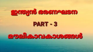 മൗലികാവകാശങ്ങൾ| Fundamental Rights| ഇന്ത്യൻ ഭരണഘടന