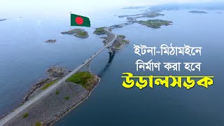 দেশের ইতিহাসে এই প্রথম !! এবার হাওরে নির্মাণ করা হবে উড়াল সড়ক !! Flyover Project at Kishoreganj Haor