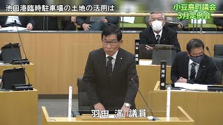 令和5年第1回定例会　一般質問（羽田満議員）【小豆島町議会】