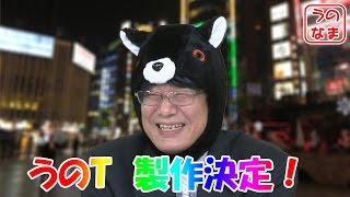 『うのなま』（2015年12月17日放送分）