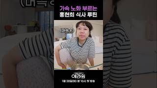 가속 노화 부르는 홍현희 식사 루틴 #애라원