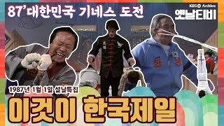 [설특집] 87' 대한민국 기네스도전 | 이것이 한국제일(1987/01/01)