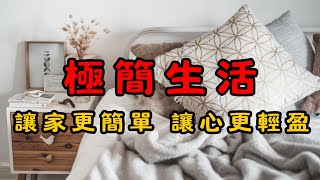 減少物品如何改變生活？五個方面帶你找到生活的美好 | 減少物品後，如何發現更多生活的美好？ | 簡單生活