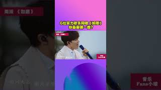 【音乐Fans小琼】 王菲肯定想不到，这首《如愿》竟被周深“超越”#shorts