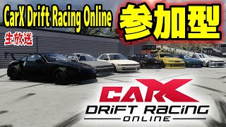 【CarX】視聴者参加型ドリフト生放送！ Online DRIFT Live -Japan【CarX Drift Racing Online】 #ドリフトレーシングオンライン #shorts