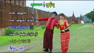 ကြီး  ခ်မ္းေျမ့ေအာင္   လွေတာသားနဲ႔ေရႊမန္သူ