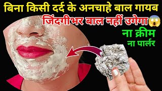 stop Shaving👉ये मामूली सी चीज से दाढ़ी,मूछ बिलकुल गायब || facial hair removal at home #skincare