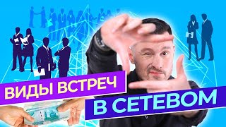 Виды встреч в сетевом бизнесе, которые увеличат ваш доход. Индивидуальные и групповые встречи в млм.