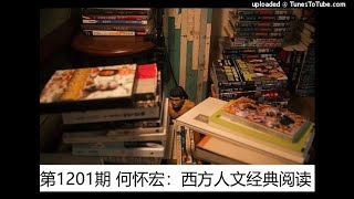 第1201期 何怀宏：西方人文经典阅读