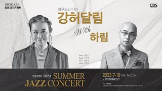 포항CBS 2023 썸머재즈콘서트 블루스의 디바 '강허달림' with '하림'ㅣ2023.07.18 포항문화예술회관