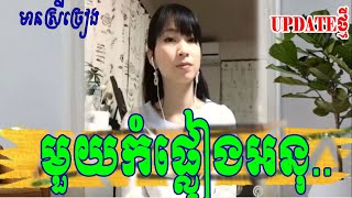 មួយកំផ្លៀងអនុស្សាវរីយ៍ By【MONYDA】មានស្រីឆ្លងឆ្លើយស្រាប់