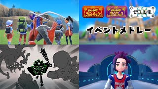 イベントBGMメドレー 【ポケモンSV+ゼロの秘宝 BGM】