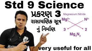 Std 9 science| chapter 3 | રાસાયણિક સૂત્ર ની બનાવટ | Dhoran 9 science | prakaram 3