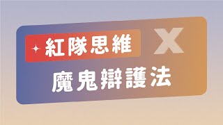 魔鬼辯護法：企業決策的反向思考與解決管理盲點｜紅隊思維 Red Team Thinking｜Echo 吳曉華顧問｜品牌課程