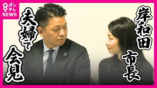 【見逃し配信】岸和田市長『夫婦』で会見「性加害はないのに、あるように報道されて辛かった」と妻主張　「夫は変わらず大事な家族の一員」　女性と性的関係めぐり不信任可決　市長は議会解散〈カンテレNEWS〉