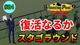 【ウイニングポスト9 2020】デレマスPによるウイポ奮闘日記 Part.24