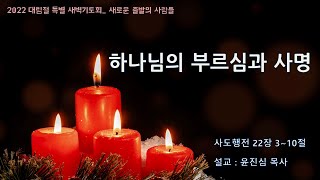 일산충신교회 대림절특별새벽기도회_윤진심목사(20221223)