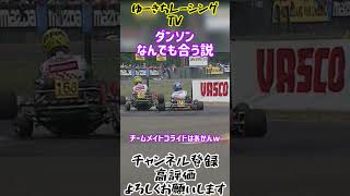 【カートレース切り抜き】ダンソンならレーシングカートにも合う説 チームメイトニーブラコライド #shorts #レーシングカート #karting #gokart #clash