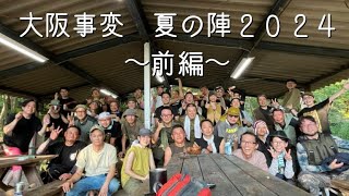 大阪事変　夏の陣2024 〜前編〜  国際軍幕聯合が大阪の地に集結！