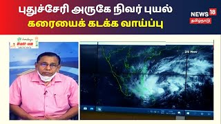 Cyclone Nivar : நிவர் புயல் இன்று நள்ளிரவு முதல் நாளை அதிகாலை வரை கரையைக் கடக்கும் | Breaking News