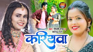 #VIDEO | #शिल्पी_राज | करियवा | #Shilpi Raj, #Satendra Tata का हिट वीडियो | Kariyawa | Bhojpuri Song