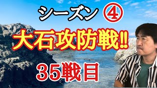 超早碁シーズン④ー35戦目。激闘!!