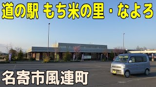 道の駅 もち米の里・なよろ 【名寄市風連町】