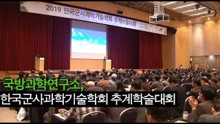 국방과학연구소, 한국군사과학기술학회 추계학술대회