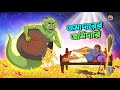 JOMADARER JOMIDARI | Bangla Golpo | Thakurmar Jhuli | Bangla Cartoon  #banglagolpokatha