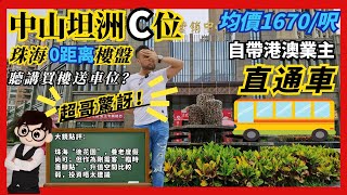 金帝世紀城｜大鏡講樓第七十二集   中山坦洲中心位  珠海0距離樓盤   均價1670/呎   樓盤自帶港澳業主直通車  聽講買樓送車位？