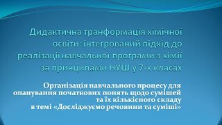 Організація освітнього процесу в 7 класі за темою \