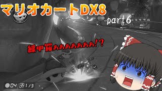 【ゆっくり実況】ゆっくり達のマリオカートDX8 Part6