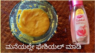 ಸಂಕ್ರಾಂತಿ ಹಬ್ಬಕ್ಕೆ ಮನೇಲಿ ತಕ್ಷಣ ಮಾಡಿ ಫೇಶಿಯಲ್.facial at home kannada