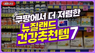 🇳🇿 뉴질랜드 건강보조식품 추천템 | 뉴질랜드까지 왔는데 쿠팡이 더 싸네 🙈 | No광고