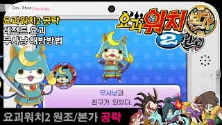 [3DS/요괴워치2]공략 레전드요괴 무사냥 해방방법