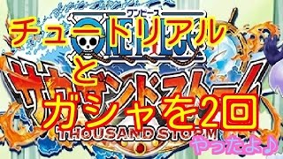 【サウスト】チュートリアルとガシャを『2回』ひいたよ♪ #1 【ワンピースサウザンドストーム】