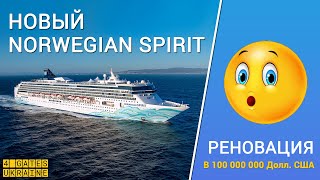 Реновация Norwegian Spirit/Лучшие круизы по Средиземному морю