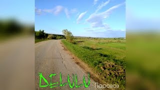 Delulu - Паровоз (новый сингл)