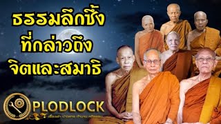 ธรรมลึกซึ้งที่กล่าวถึงจิตและสมาธิ รวมโอวาทธรรมคำสอน ครูบาอาจารย์สายพระป่า