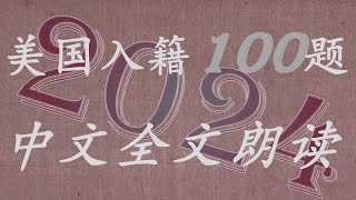 美国公民入籍中文全文朗读100道题（1-00顺序播放）