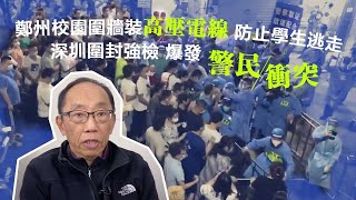 20220928 【高壓清零】鄭州校園圍牆裝高壓電線，防止學生逃走。深圳圍封強檢，爆發警民衝突。烏魯木齊居民被困50日，跪求大白解封