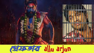 pushpa 2. গ্রেফতার আল্লু অর্জুন 🤕। পুষ্পা ২-এর প্রিমিয়ারে মর্মান্তিক দুর্ঘটনা।